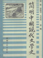 简明中国现代文学史