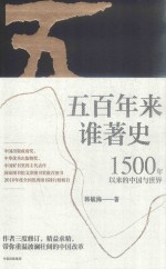 五百年来谁著史  1500年以来的中国与世界