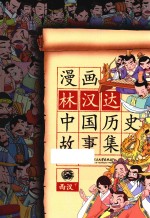 漫画林汉达中国历史故事集  西汉  下