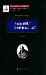 Euclid的遗产  从整数到Euclid环