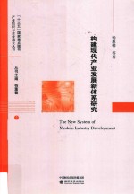 构建现代产业发展新体系研究