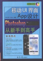 移动UI界面App设计Photoshop从新手到高手