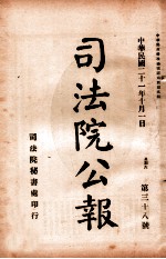 司法公报  第38号