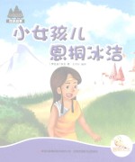 七色阳光绘本故事  小女孩儿恩桐冰洁