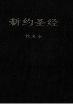 新约圣经恢复本  恢复本  简体字版＝The New Testament