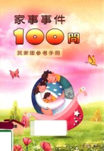 家事事件100问  民众版参考手册