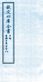 钦定四库全书  子部  普济方  卷135-136