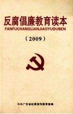 反腐倡廉教育读本  2009