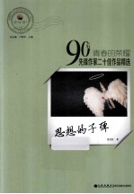 青春的荣耀  90后先锋作家二十佳作品精选  思想的子弹