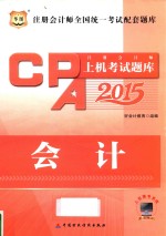 注册会计师上机考试题库  会计  2015