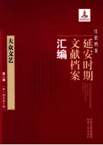 红色档案  延安时期文献档案汇编  大众文艺  第2卷  （第1期至第3期）