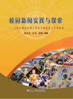 校园新闻实践与探索  《东北师大校报》学生记者队伍三十年纪实