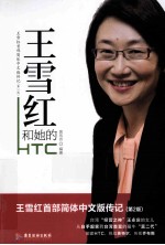 王雪红和她的HTC