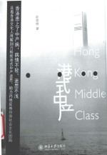 港式中产=Hong kong middle class