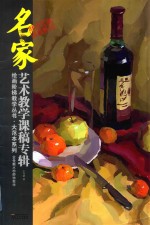 绘画阶梯教学丛书-大范本系列  仝令新水粉静物教学