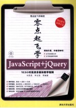 零点起飞学编程  零点起飞学JavaScript+jQuery