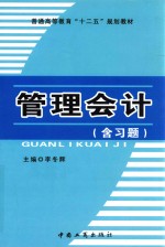 普通高等教育“十二五”规划教材  管理会计（含习题）