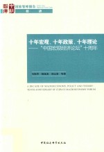 十年宏观、十年政策、十年理论  “中国宏观经济论坛”十周年