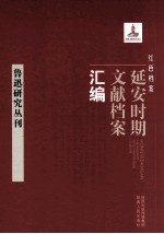 红色档案  延安时期文献档案汇编  鲁迅研究丛刊