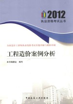 全国造价工程师执业资格考试真题详解与模拟冲刺  工程造价案例分析