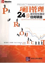 项目管理  24步助你轻松搞定任何项目