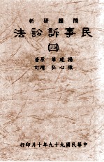 问题研析  民事诉讼法  四