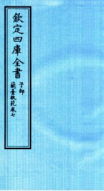 钦定四库全书  子部  籣臺軌範  卷7