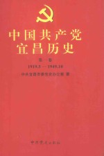 中国共产党宜昌历史  第1卷  1919.5-1949.10