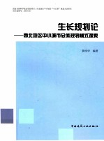 生长规划论  西北地区中小城市总体规划模式探索