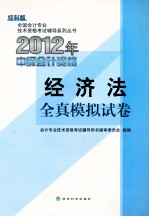 2012年度全国会计专业技术资格考试全真模拟试卷  经济法  经科版