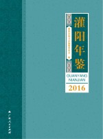 灌阳年鉴  2016