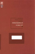 中国民间故事丛书  河北保定  阜平卷