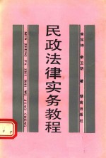 民政法律实务教程