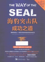 海豹突击队成功之道  像精英战士一样思考如何做到领先和成功