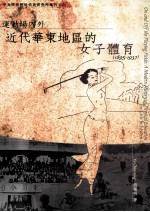 运动场内外  近代华东地区的女子体育  1895-1937