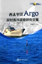 西太平洋Argo实时海洋调查研究文集