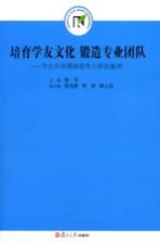 培育学友文化  锻造专业团队  市北中学课程领导力研究案例