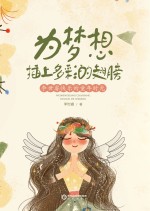 为梦想插上多彩的翅膀  李世睿快乐的童年时光