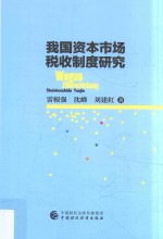 我国资本市场税收制度研究