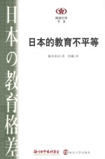 日本的教育不平等