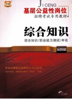 综合知识  综合知识职业能力测试申论  最新版