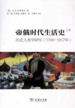 帝俄时代生活史：历史人类学研究  1700-1917年  上