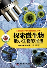 探索微生物  最小生物的足迹