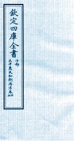 钦定四库全书  子部  太平惠民和剂局方  卷4-5