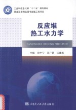 工业和信息化部“十二五”规划教材  反应堆热工水力学