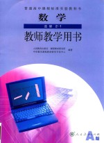 普通高中课程标准实验教科书  数学  选修 2-1  教师教学用书  A版