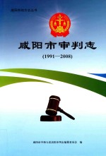 咸阳市地方志丛书  咸阳市审判志  1991-2008