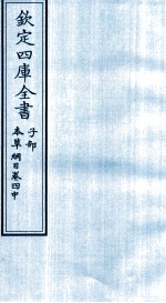 钦定四库全书  子部  本草纲目  卷4  中