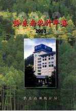 黔东南统计年鉴  2003