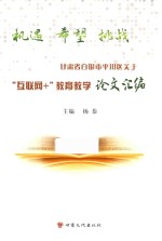 机遇  希望  挑战  甘肃省白银市平川区关于“互联网+”教育教学论文汇编